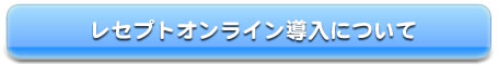 レセプトオンライン導入について