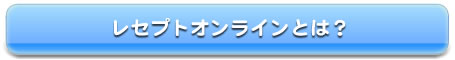 レセプトオンラインとは？