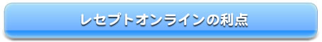 レセプトオンラインの利点