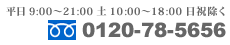 お問い合わせは0120-78-5656まで！