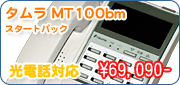 タムラ MT100bm 3台【ビジネスホン（ビジネスフォン）】