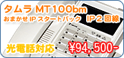 タムラ MT100 IP(TD110)【ビジネスホン（ビジネスフォン）】