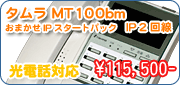 タムラ MT100 IP(TD130)【ビジネスホン（ビジネスフォン）】