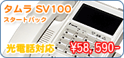 タムラ SV100 3台【ビジネスホン（ビジネスフォン）】