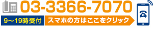 お問い合わせ TEL：03-3366-7070